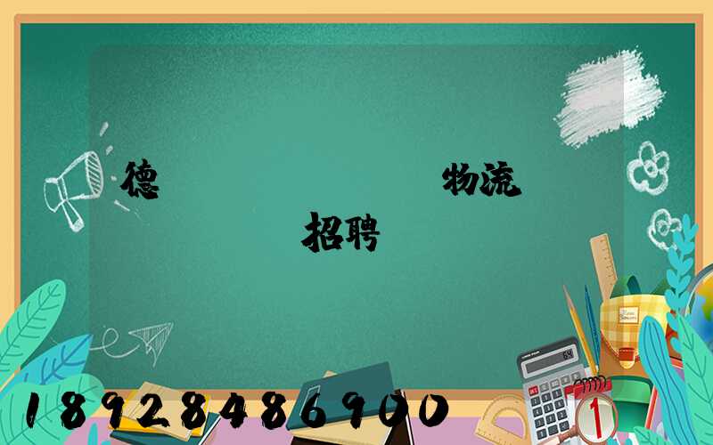 德遠(yuǎn)物流運(yùn)輸招聘