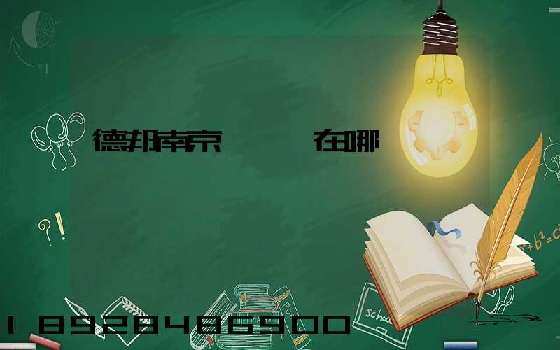 德邦南京轉運場在哪