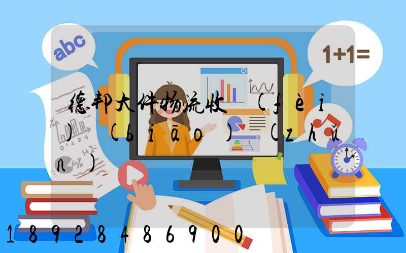 德邦大件物流收費(fèi)標(biāo)準(zhǔn)