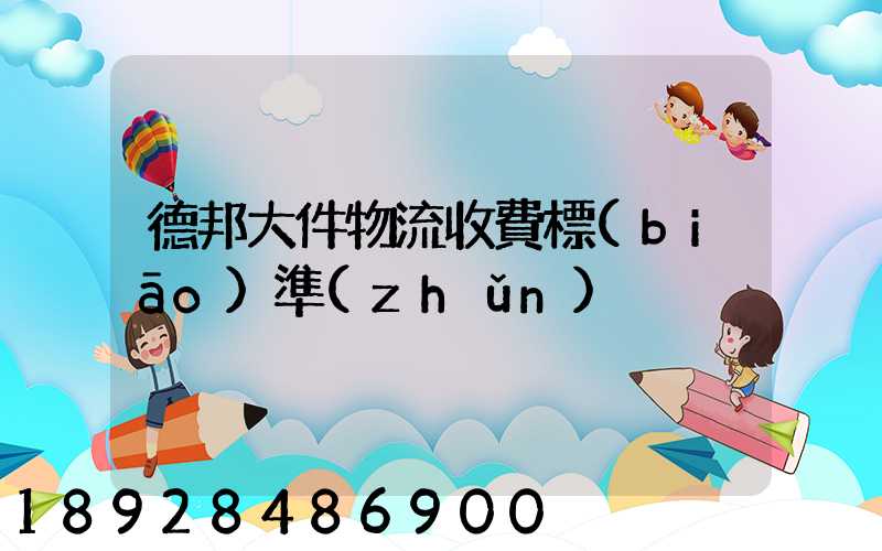 德邦大件物流收費標(biāo)準(zhǔn)