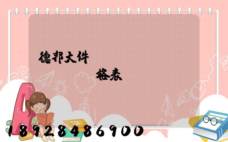 德邦大件運(yùn)輸價(jià)格表