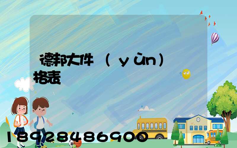 德邦大件運(yùn)輸價格表