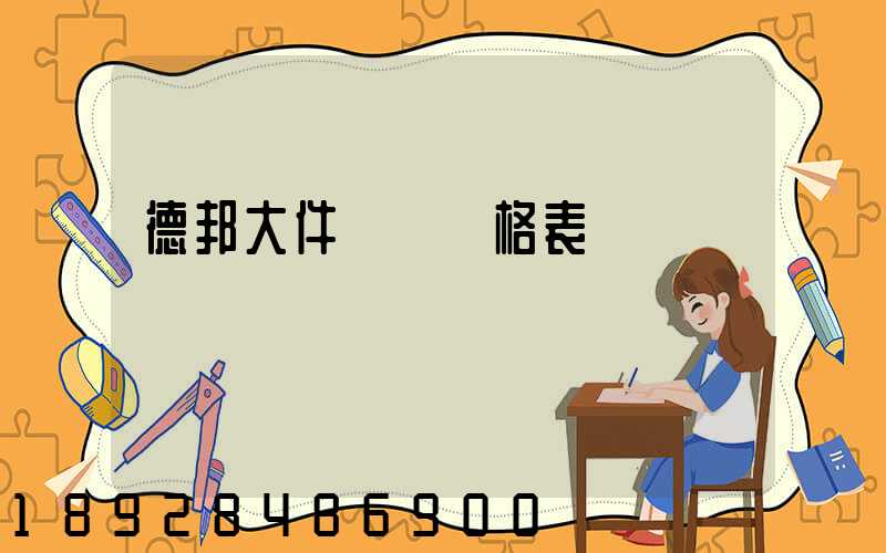 德邦大件運輸價格表