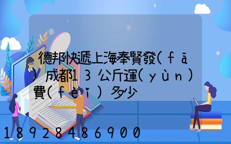 德邦快遞上海奉賢發(fā)成都13公斤運(yùn)費(fèi)多少
