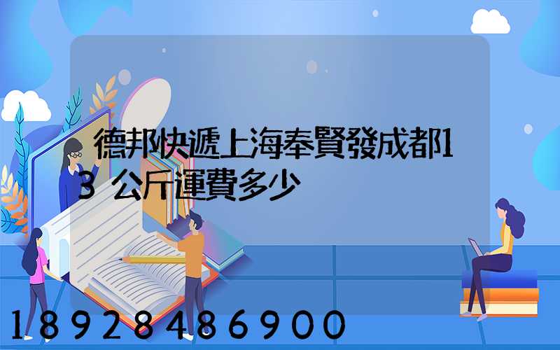 德邦快遞上海奉賢發成都13公斤運費多少