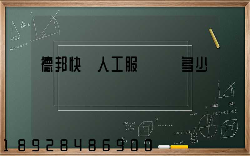 德邦快遞人工服務電話多少