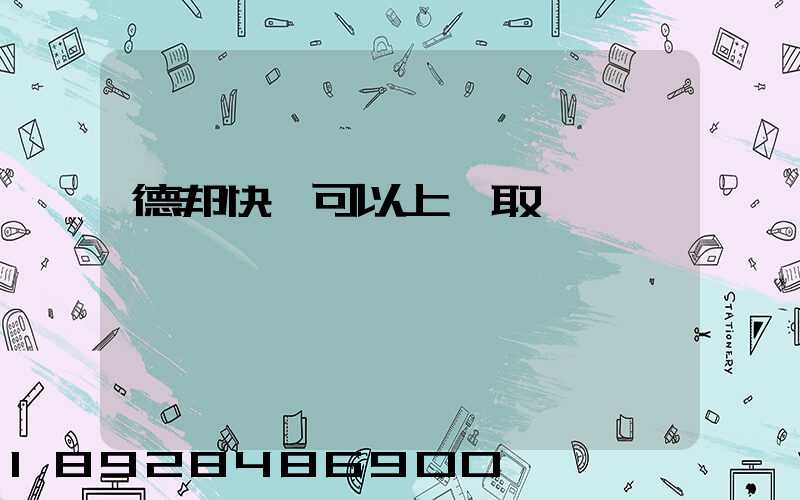 德邦快遞可以上門取貨嗎