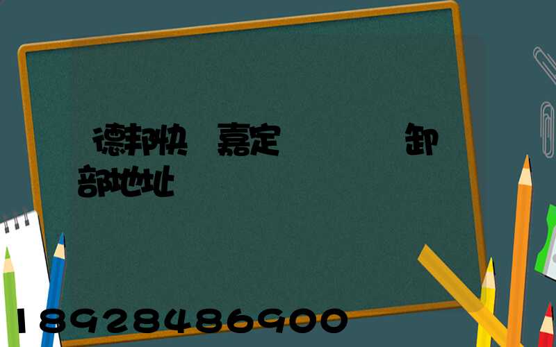 德邦快遞嘉定轉運場裝卸車部地址