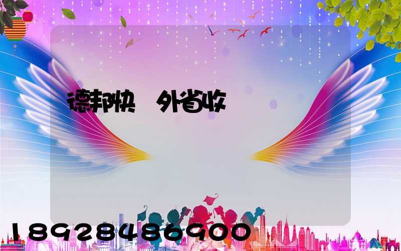 德邦快遞外省收費標準