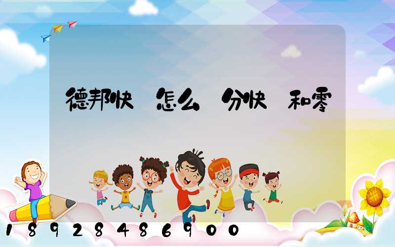 德邦快遞怎么區分快遞和零擔