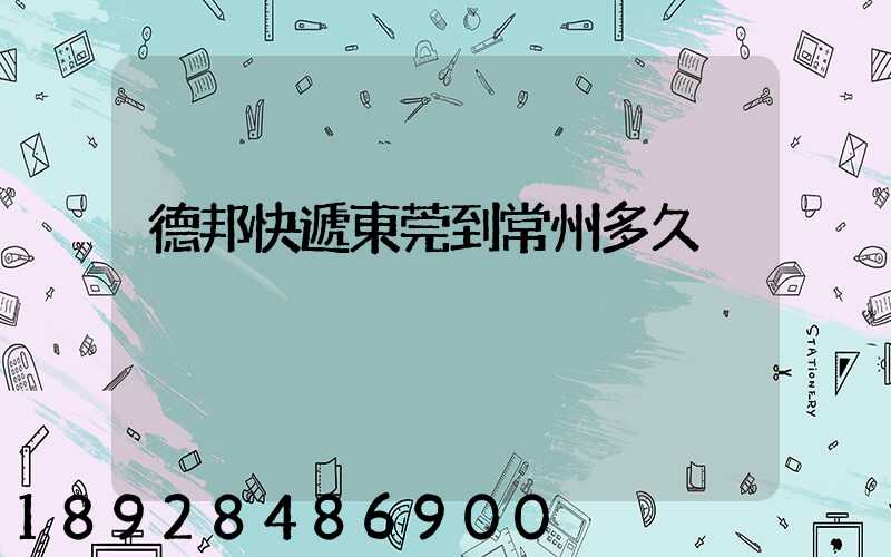 德邦快遞東莞到常州多久