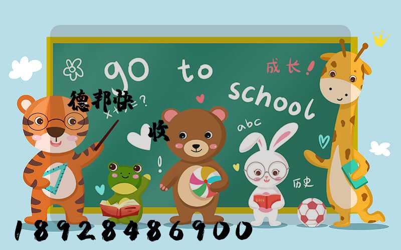 德邦快遞運(yùn)費(fèi)收費(fèi)標(biāo)準(zhǔn)