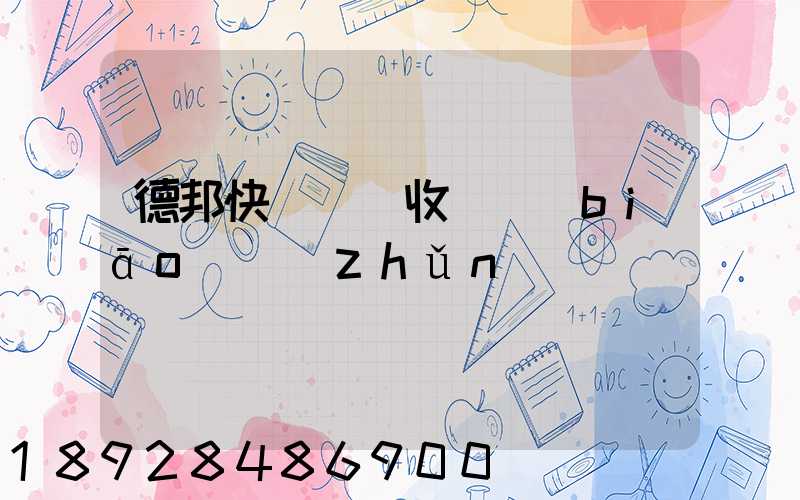 德邦快遞運費收費標(biāo)準(zhǔn)