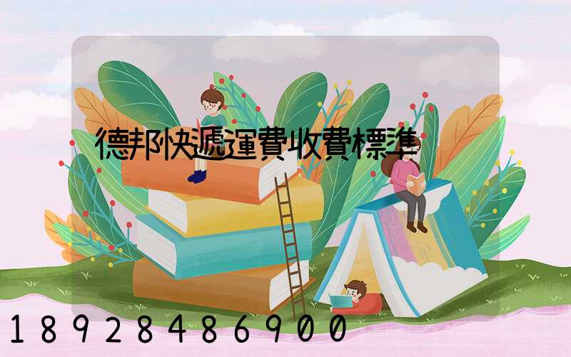 德邦快遞運費收費標準