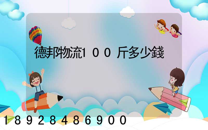 德邦物流100斤多少錢