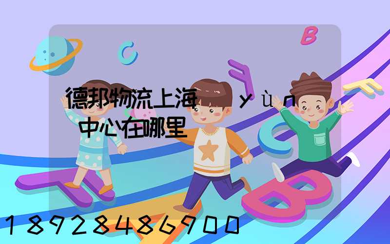 德邦物流上海運(yùn)輸中心在哪里