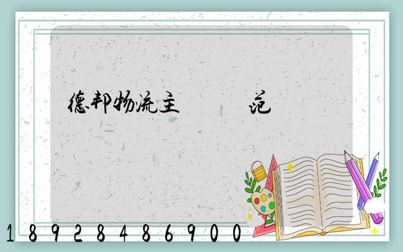 德邦物流主營業務范圍