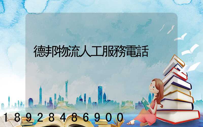 德邦物流人工服務電話