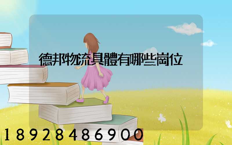 德邦物流具體有哪些崗位