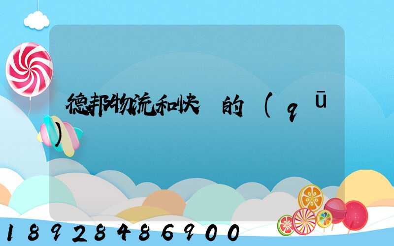 德邦物流和快遞的區(qū)別