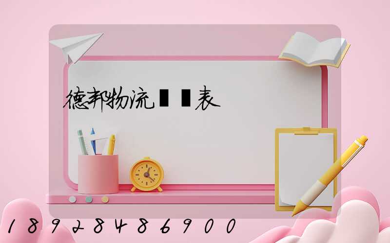 德邦物流報價表