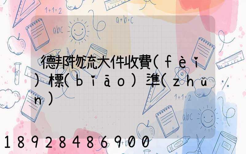 德邦物流大件收費(fèi)標(biāo)準(zhǔn)