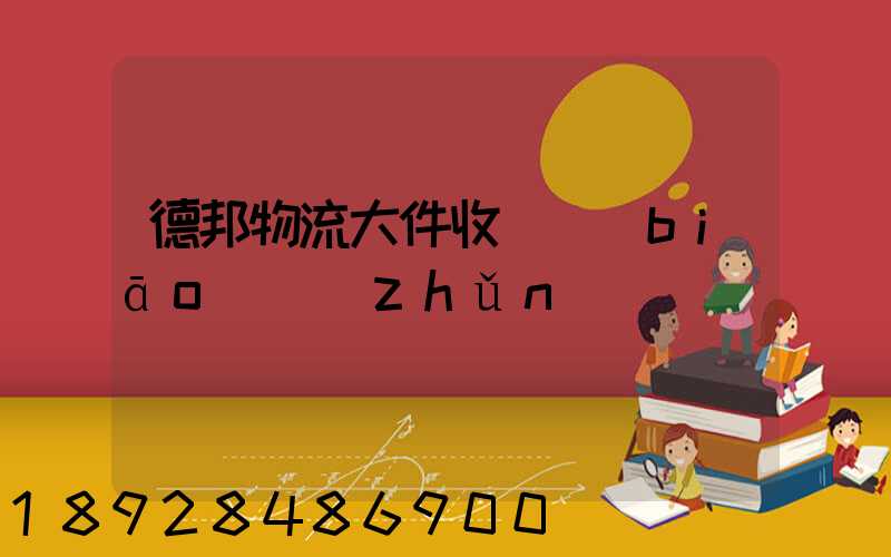 德邦物流大件收費標(biāo)準(zhǔn)