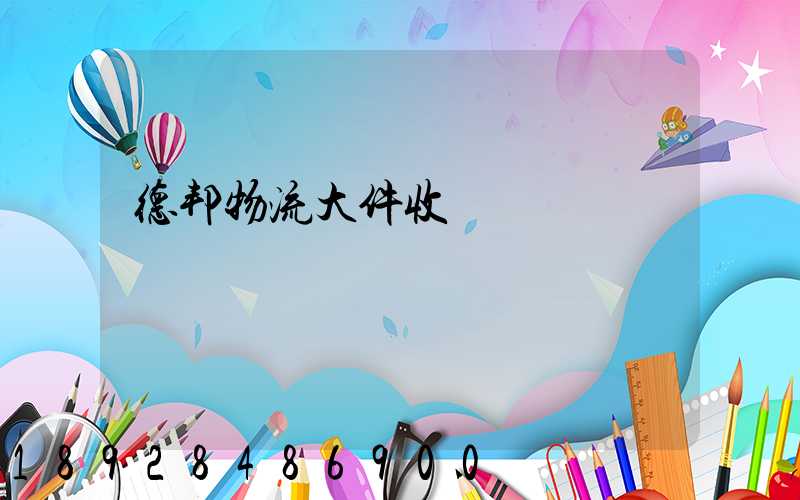 德邦物流大件收費標準