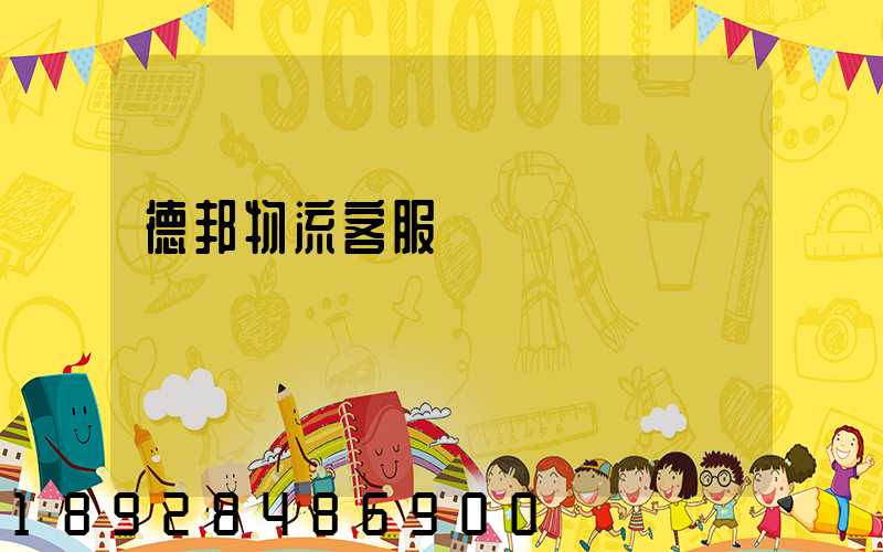 德邦物流客服電話