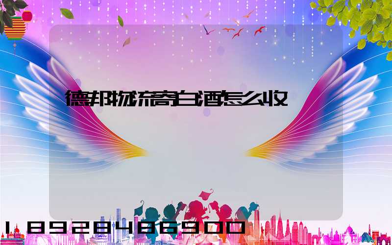 德邦物流寄白酒怎么收費