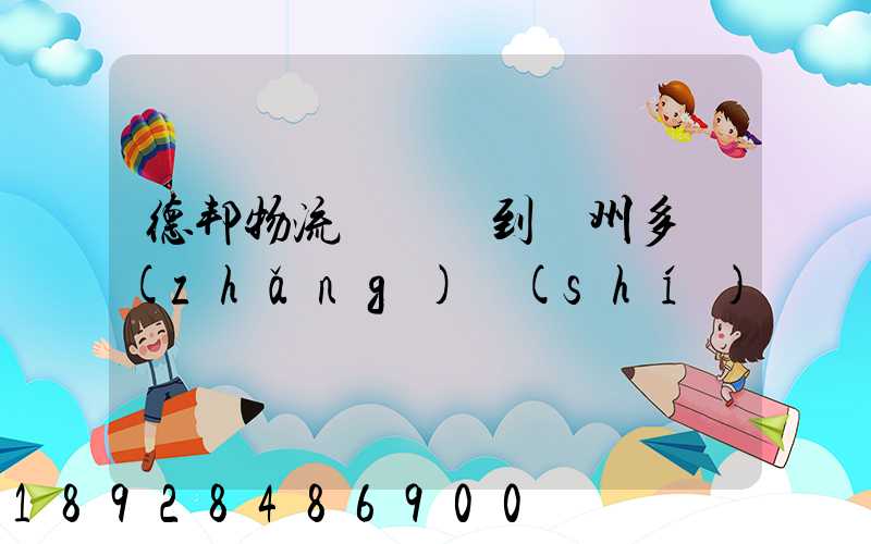 德邦物流從廣東到蘇州多長(zhǎng)時(shí)間