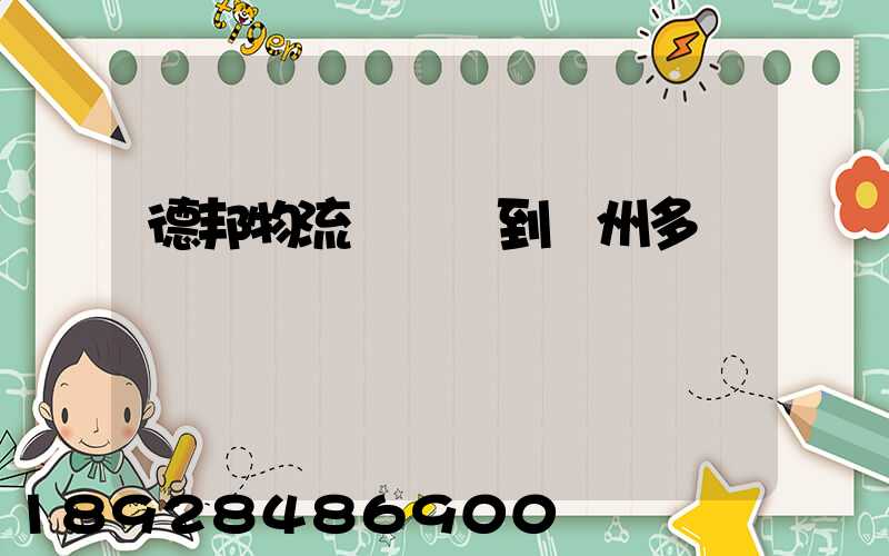 德邦物流從廣東到蘇州多長時間