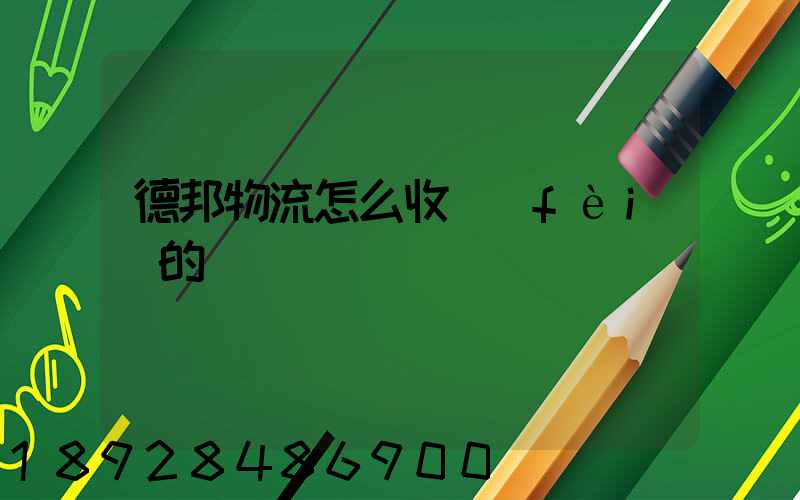 德邦物流怎么收費(fèi)的