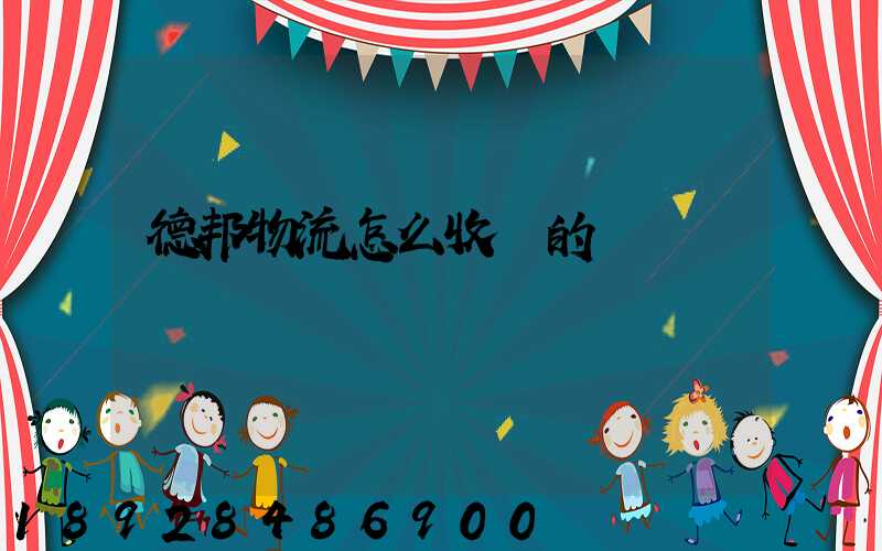 德邦物流怎么收費的