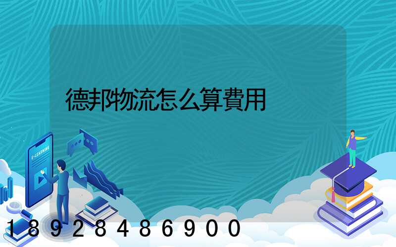 德邦物流怎么算費用