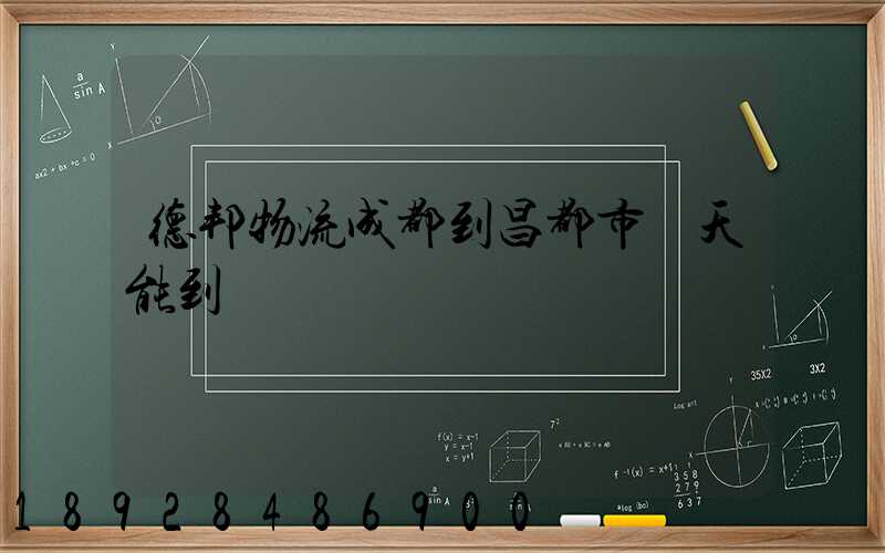 德邦物流成都到昌都市幾天能到