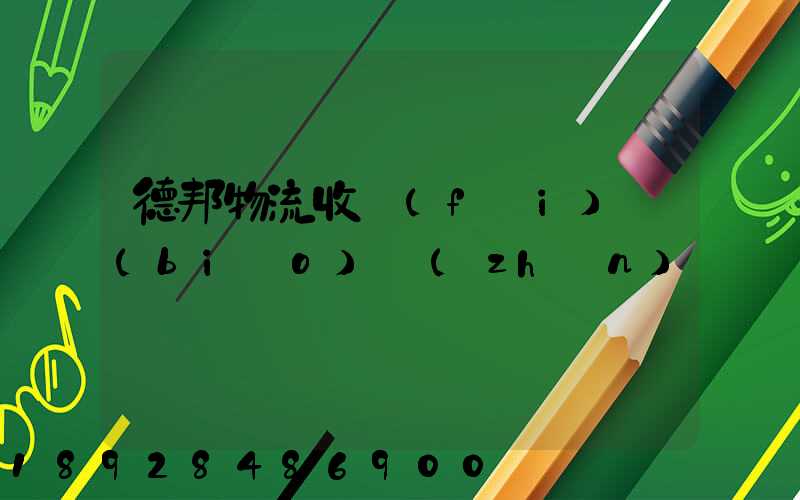 德邦物流收費(fèi)標(biāo)準(zhǔn)