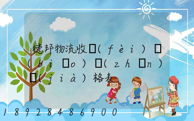 德邦物流收費(fèi)標(biāo)準(zhǔn)價(jià)格表