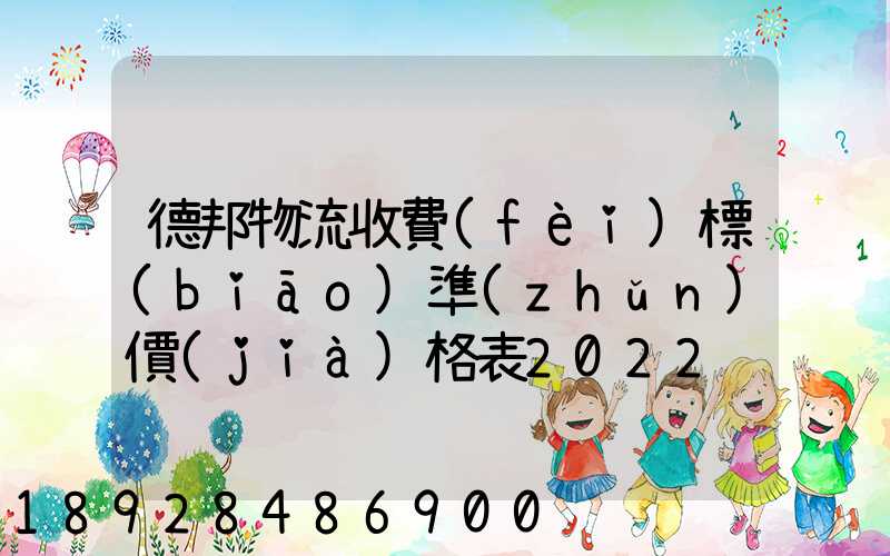 德邦物流收費(fèi)標(biāo)準(zhǔn)價(jià)格表2022