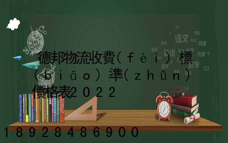 德邦物流收費(fèi)標(biāo)準(zhǔn)價格表2022