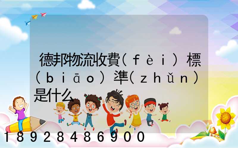 德邦物流收費(fèi)標(biāo)準(zhǔn)是什么