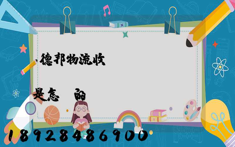 德邦物流收費(fèi)標(biāo)準(zhǔn)是怎樣的