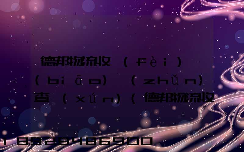 德邦物流收費(fèi)標(biāo)準(zhǔn)查詢(xún)(德邦物流收費(fèi)標(biāo)準(zhǔn)查詢(xún)2021)