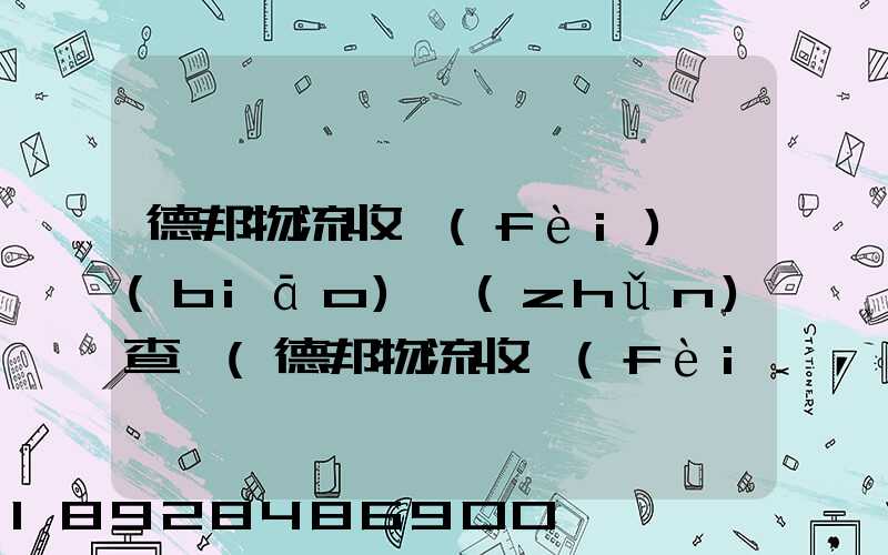 德邦物流收費(fèi)標(biāo)準(zhǔn)查詢(德邦物流收費(fèi)標(biāo)準(zhǔn)查詢2021)