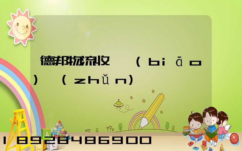 德邦物流收費標(biāo)準(zhǔn)