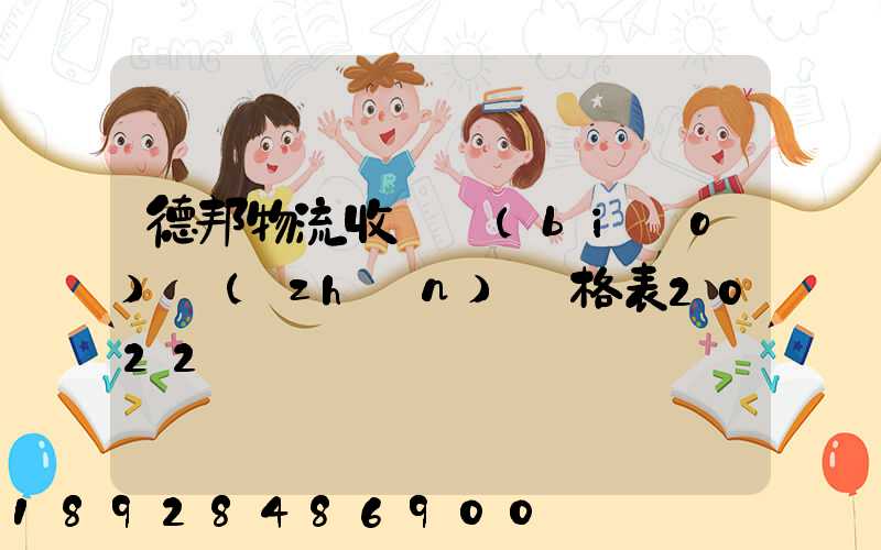 德邦物流收費標(biāo)準(zhǔn)價格表2022