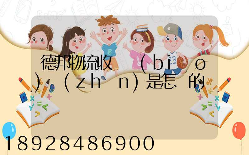 德邦物流收費標(biāo)準(zhǔn)是怎樣的