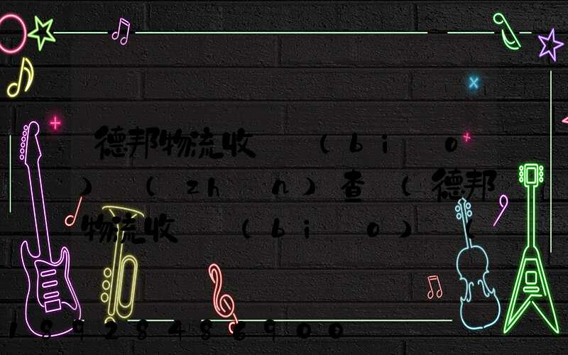 德邦物流收費標(biāo)準(zhǔn)查詢(德邦物流收費標(biāo)準(zhǔn)查詢2021)