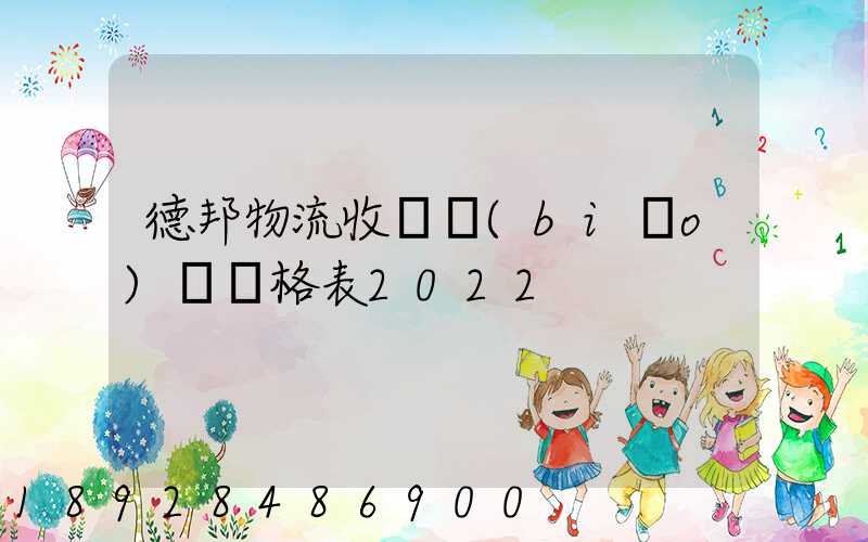 德邦物流收費標(biāo)準價格表2022
