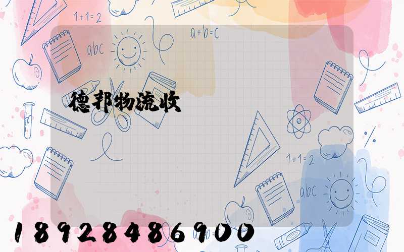 德邦物流收費標準